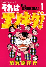 それはエノキダ 1巻 無料試し読みなら漫画 マンガ 電子書籍のコミックシーモア それはエノキダ 1巻 無料試し読みなら漫画 マンガ 電子書籍のコミックシーモア