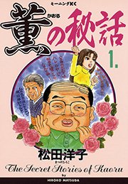 薫の秘話 1巻 モーニング 松田洋子 無料試し読みなら漫画 マンガ 電子書籍のコミックシーモア