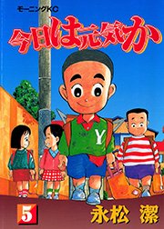 今日は元気か 5巻 モーニング 永松潔 無料試し読みなら漫画 マンガ 電子書籍のコミックシーモア 今日は元気か 5巻 モーニング 永松潔 無料試し読みなら漫画 マンガ 電子書籍のコミックシーモア