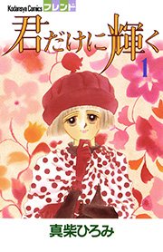 君だけに 君だけに