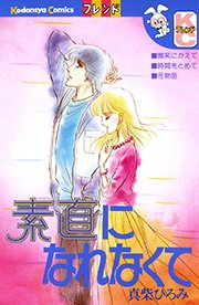 素直になれなくて 1巻 最新刊 別冊フレンド 真柴ひろみ 無料試し読みなら漫画 マンガ 電子書籍のコミックシーモア