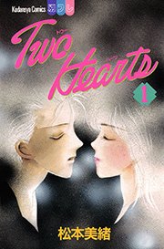 Two Hearts 1巻 無料試し読みなら漫画 マンガ 電子書籍のコミックシーモア Two Hearts 1巻 無料試し読みなら漫画 マンガ 電子書籍のコミックシーモア
