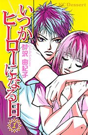 いつかヒーローになる日 1巻 デザート 芹沢由紀子 無料試し読みなら漫画 マンガ 電子書籍のコミックシーモア いつかヒーローになる日 1巻 デザート 芹沢由紀子 無料試し読みなら漫画 マンガ 電子書籍のコミックシーモア