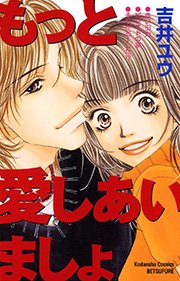 もっと愛しあいましょ 1巻 別冊フレンド 吉井ユウ 無料試し読みなら漫画 マンガ 電子書籍のコミックシーモア もっと愛しあいましょ 1巻 別冊フレンド 吉井ユウ 無料試し読みなら漫画 マンガ 電子書籍のコミックシーモア