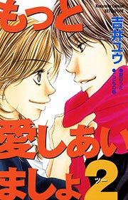 もっと愛しあいましょ 2巻 最新刊 無料試し読みなら漫画 マンガ 電子書籍のコミックシーモア もっと愛しあいましょ 2巻 最新刊 無料試し読みなら漫画 マンガ 電子書籍のコミックシーモア
