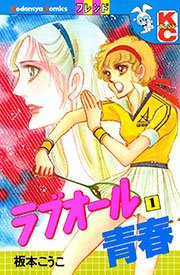 ラブオール青春 1巻 フレンド 板本こうこ 無料試し読みなら漫画 マンガ 電子書籍のコミックシーモア