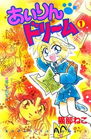 あいりん ドリーム 1巻 なかよし 猫部ねこ 無料試し読みなら漫画 マンガ 電子書籍のコミックシーモア