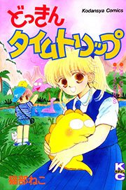 どっきんタイムトリップ 1巻 最新刊 無料試し読みなら漫画 マンガ 電子書籍のコミックシーモア