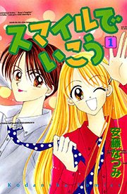 スマイルでいこう 1巻 無料試し読みなら漫画 マンガ 電子書籍のコミックシーモア スマイルでいこう 1巻 無料試し読みなら漫画 マンガ 電子書籍のコミックシーモア