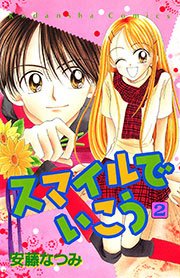 スマイルでいこう 2巻 最新刊 なかよし 安藤なつみ 無料試し読みなら漫画 マンガ 電子書籍のコミックシーモア スマイルでいこう 2巻 最新刊 なかよし 安藤なつみ 無料試し読みなら漫画 マンガ 電子書籍のコミックシーモア