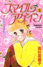 スマイルアゲイン 1巻 無料試し読みなら漫画 マンガ 電子書籍のコミックシーモア スマイルアゲイン 1巻 無料試し読みなら漫画 マンガ 電子書籍のコミックシーモア