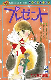プレゼント 1巻 最新刊 なかよし たておか夏希 無料試し読みなら漫画 マンガ 電子書籍のコミックシーモア