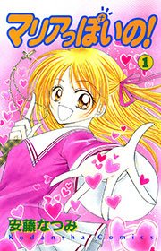 マリアっぽいの 1巻 無料試し読みなら漫画 マンガ 電子書籍のコミックシーモア マリアっぽいの 1巻 無料試し読みなら漫画 マンガ 電子書籍のコミックシーモア
