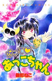 呪って あっこちゃん 1巻 最新刊 なかよし 猫部ねこ 無料試し読みなら漫画 マンガ 電子書籍のコミックシーモア