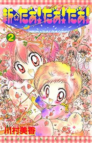 新 だぁ だぁ だぁ 2巻 最新刊 無料試し読みなら漫画 マンガ 電子書籍のコミックシーモア