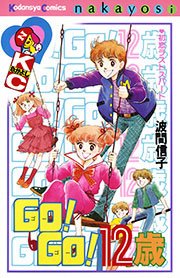 Go Go 12歳 1巻 最新刊 無料試し読みなら漫画 マンガ 電子書籍のコミックシーモア