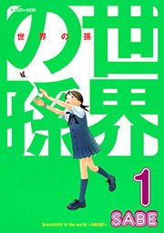 世界の孫 1巻 無料試し読みなら漫画 マンガ 電子書籍のコミックシーモア 世界の孫 1巻 無料試し読みなら漫画 マンガ 電子書籍のコミックシーモア