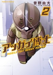 アッガイ博士 2巻 最新刊 無料試し読みなら漫画 マンガ 電子書籍のコミックシーモア アッガイ博士 2巻 最新刊 無料試し読みなら漫画 マンガ 電子書籍のコミックシーモア