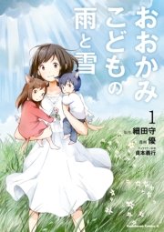 おおかみこどもの雨と雪 1巻 無料試し読みなら漫画 マンガ 電子書籍のコミックシーモア