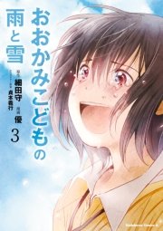 おおかみこどもの雨と雪 3巻 最新刊 無料試し読みなら漫画 マンガ 電子書籍のコミックシーモア