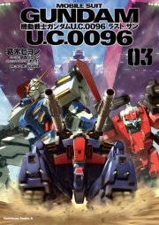 機動戦士ガンダム U C 0096 ラスト サン 3巻 無料試し読みなら漫画 マンガ 電子書籍のコミックシーモア