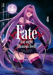 Fate Stay Night Heaven S Feel 4巻 無料試し読みなら漫画 マンガ 電子書籍のコミックシーモア