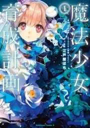 魔法少女育成計画 1巻 無料試し読みなら漫画 マンガ 電子書籍のコミックシーモア