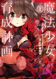 魔法少女育成計画 2巻 最新刊 無料試し読みなら漫画 マンガ 電子書籍のコミックシーモア 魔法少女育成計画 2巻 最新刊 無料試し読みなら漫画 マンガ 電子書籍のコミックシーモア