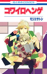 コワイロヘンゲ 1巻 最新刊 無料試し読みなら漫画 マンガ 電子書籍のコミックシーモア コワイロヘンゲ 1巻 最新刊 無料試し読みなら漫画 マンガ 電子書籍のコミックシーモア