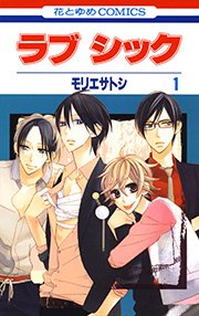 ラブ シック 1巻 無料試し読みなら漫画 マンガ 電子書籍のコミックシーモア