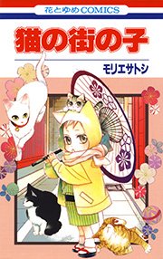 猫の街の子 1巻 最新刊 花とゆめコミックス 別冊花とゆめ モリエサトシ 無料試し読みなら漫画 マンガ 電子書籍のコミックシーモア 猫の街の子 1巻 最新刊 花とゆめコミックス 別冊花とゆめ モリエサトシ 無料試し読みなら漫画 マンガ 電子書籍のコミックシーモア