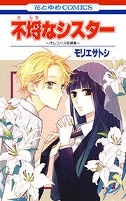 不埒なシスター 1巻 最新刊 無料試し読みなら漫画 マンガ 電子書籍のコミックシーモア