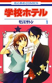 学校ホテル 1巻 花とゆめ 花とゆめコミックス モリエサトシ 無料試し読みなら漫画 マンガ 電子書籍のコミックシーモア