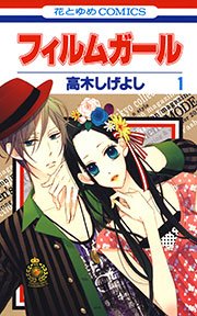 フィルムガール 1巻 Lala 花とゆめコミックス 高木しげよし 無料試し読みなら漫画 マンガ 電子書籍のコミックシーモア
