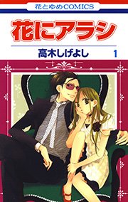 花にアラシ 1巻 無料試し読みなら漫画 マンガ 電子書籍のコミックシーモア