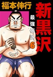 新黒沢 最強伝説 6巻 無料試し読みなら漫画 マンガ 電子書籍のコミックシーモア 新黒沢 最強伝説 6巻 無料試し読みなら漫画 マンガ 電子書籍のコミックシーモア