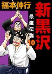 新黒沢 最強伝説 10巻 福本伸行 無料試し読みなら漫画 マンガ 電子書籍のコミックシーモア 新黒沢 最強伝説 10巻 福本伸行 無料試し読みなら漫画 マンガ 電子書籍のコミックシーモア