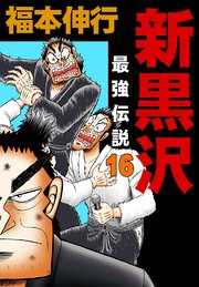 新黒沢 最強伝説 16巻 福本伸行 無料試し読みなら漫画 マンガ 電子書籍のコミックシーモア 新黒沢 最強伝説 16巻 福本伸行 無料試し読みなら漫画 マンガ 電子書籍のコミックシーモア