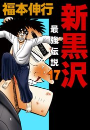 新黒沢 最強伝説 17巻 無料試し読みなら漫画 マンガ 電子書籍のコミックシーモア 新黒沢 最強伝説 17巻 無料試し読みなら漫画 マンガ 電子書籍のコミックシーモア