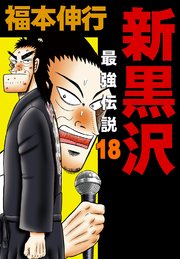 新黒沢 最強伝説 18巻 福本伸行 無料試し読みなら漫画 マンガ 電子書籍のコミックシーモア 新黒沢 最強伝説 18巻 福本伸行 無料試し読みなら漫画 マンガ 電子書籍のコミックシーモア