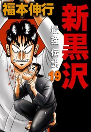 新黒沢 最強伝説 19巻 無料試し読みなら漫画 マンガ 電子書籍のコミックシーモア 新黒沢 最強伝説 19巻 無料試し読みなら漫画 マンガ 電子書籍のコミックシーモア