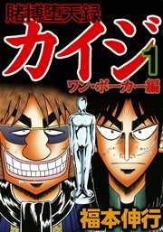 賭博堕天録カイジ ワン ポーカー編 1巻 無料試し読みなら漫画 マンガ 電子書籍のコミックシーモア