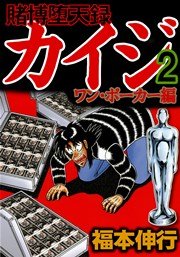 賭博堕天録カイジ ワン ポーカー編 2巻 無料試し読みなら漫画 マンガ 電子書籍のコミックシーモア