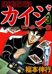 賭博堕天録カイジ ワン ポーカー編 3巻 無料試し読みなら漫画 マンガ 電子書籍のコミックシーモア