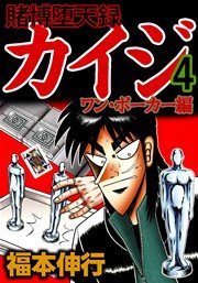 賭博堕天録カイジ ワン ポーカー編 4巻 福本伸行 無料試し読みなら漫画 マンガ 電子書籍のコミックシーモア