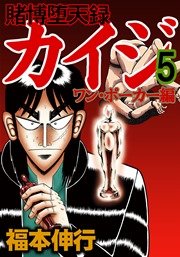 賭博堕天録カイジ ワン ポーカー編 5巻 無料試し読みなら漫画 マンガ 電子書籍のコミックシーモア