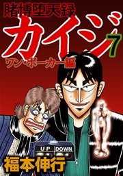 賭博堕天録カイジ ワン ポーカー編 7巻 無料試し読みなら漫画 マンガ 電子書籍のコミックシーモア