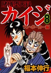 賭博堕天録カイジ ワン ポーカー編 8巻 福本伸行 無料試し読みなら漫画 マンガ 電子書籍のコミックシーモア