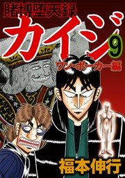 賭博堕天録カイジ ワン ポーカー編 9巻 無料試し読みなら漫画 マンガ 電子書籍のコミックシーモア