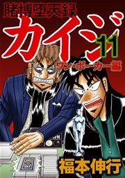 賭博堕天録カイジ ワン ポーカー編 11巻 無料試し読みなら漫画 マンガ 電子書籍のコミックシーモア